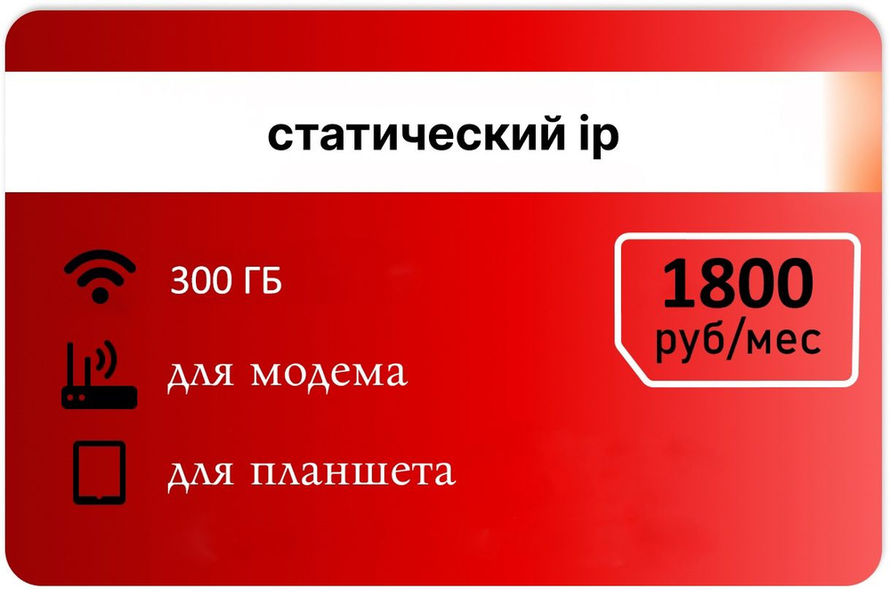 SIM-карта Интернет тариф 300гб + статика 1800р/мес (Вся Россия)  #1