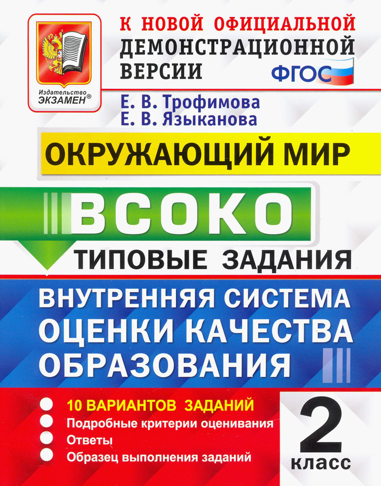 ВСОКО Окружающий мир. 2 класс. Типовые задания. 10 вариантов. ФГОС | Языканова Елена Вячеславовна, Трофимова #1