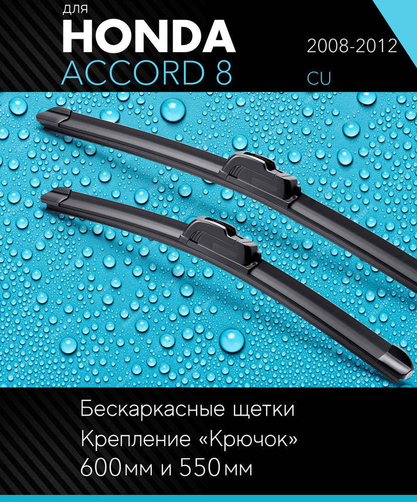 2 щетки стеклоочистителя 600 550 мм на Хонда Аккорд 8 2008-2012, бескаркасные дворники комплект для Honda #1