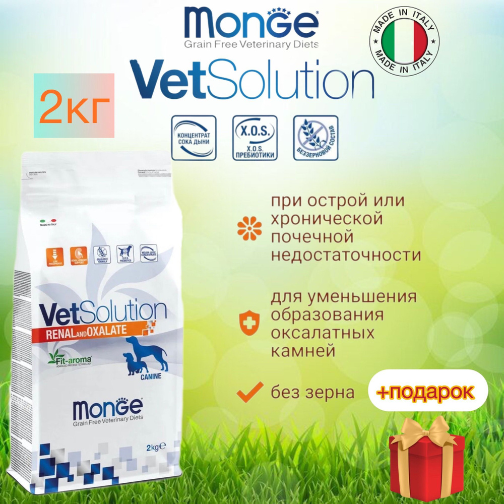 Monge vetsolution dog renal & oxalate/ Ветеринарная диета для собак при заболеваниях почек 2 кг  #1