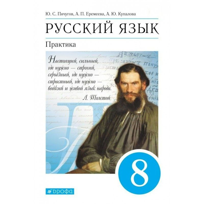 Учебник. Русский язык 8 класс. Практика / Пичугов Ю.С., Еремеева А.П., Купалова А.Ю. и др. под ред. Пичугова #1