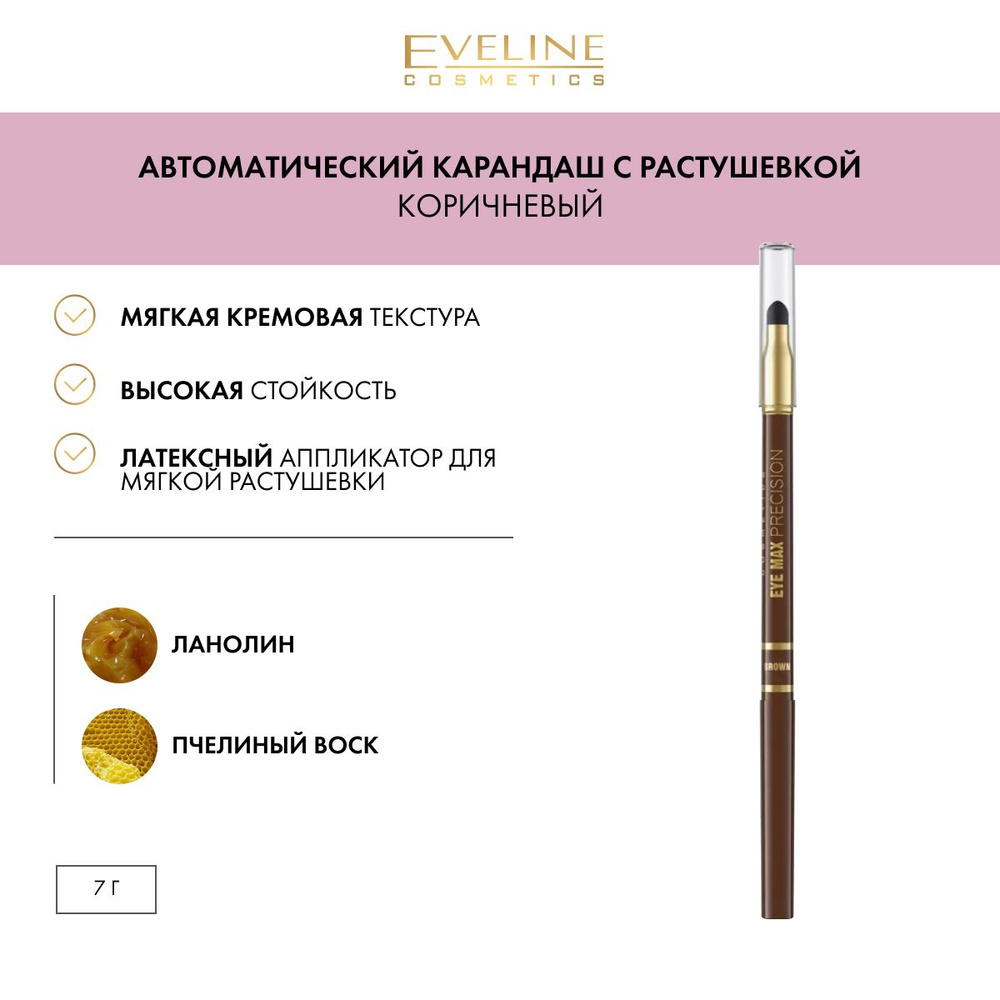 EVELINE Автоматический карандаш для глаз с растушевкой, коричневый  #1