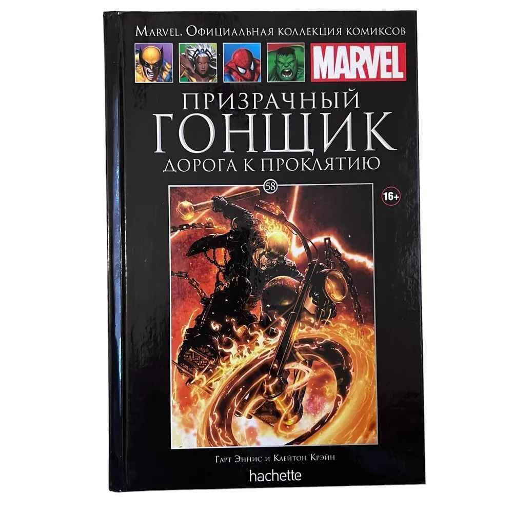 Marvel. Официальная коллекция комиксов. Выпуск №58. Призрачный гонщик. Дорога к проклятию | Эннис Гарт, #1