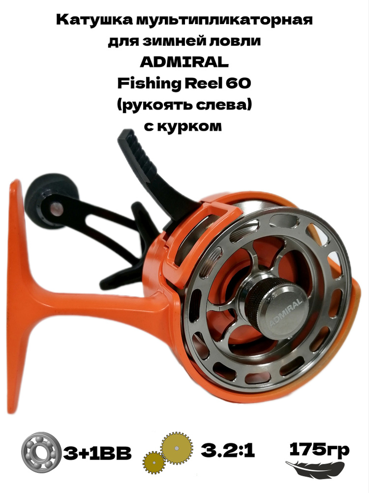 Катушка мультипликаторная для зимней ловли Admiral Fishing Reel 60(3+1bb), с курком, рукоять слева, передаточное #1