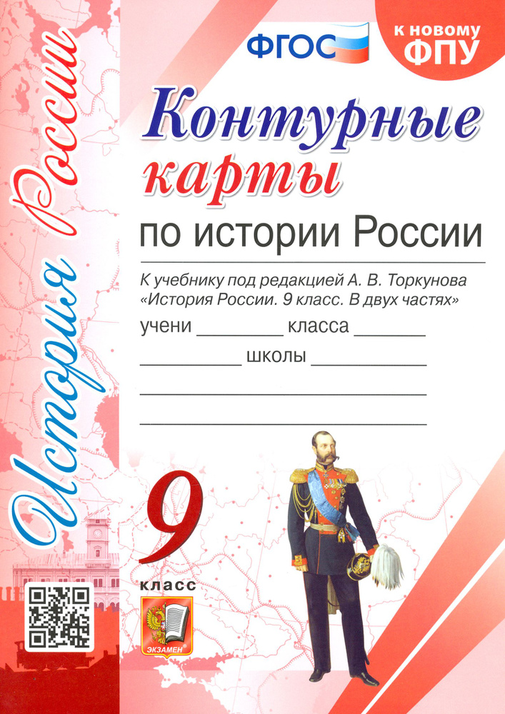 История России. 9 класс. Контурные карты. К учебнику под редакцией А. В. Торкунова. ФГОС  #1