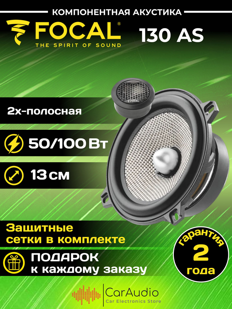 Двухкомпонентная акустика FOCAL Access 130 AS 13 см. 50 Вт, 65 Гц-20 кГц.  #1