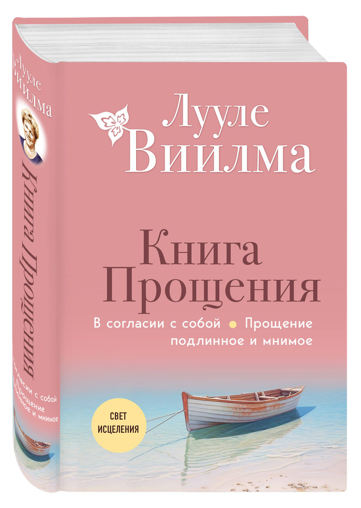 Книга прощения. В согласии с собой. Прощение подлинное и мнимое (новое оформление) | Виилма Лууле  #1