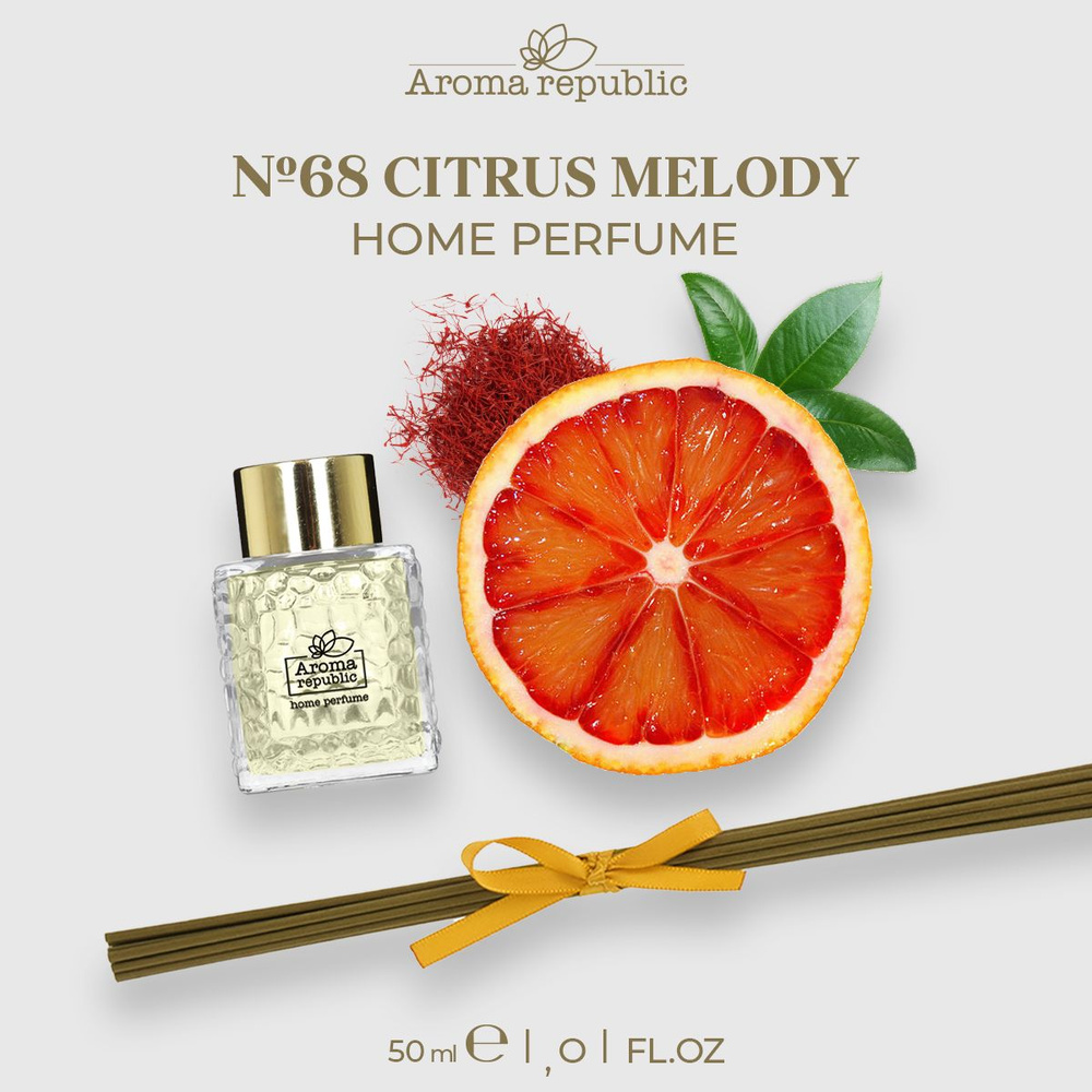 Парфюм для дома с палочками 50 мл "№68 Citrus melody" AROMA REPUBLIС #1