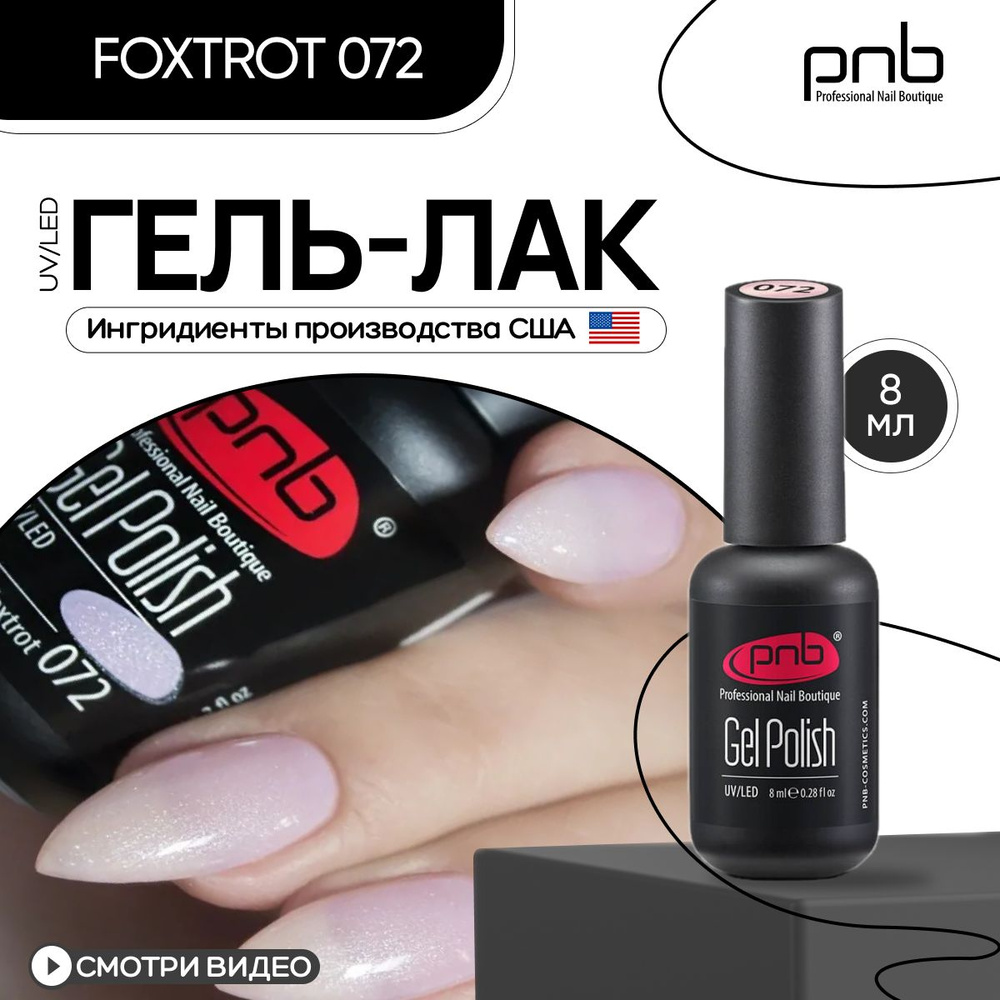 Гель лак для ногтей PNB Gel polish UV/LED 072 покрытие для маникюра и педикюра глянцевый с шиммером foxtrot #1