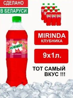 Напиток газированный Mirinda Strawberry 1л. 9шт. / Миринда клубника 1л. 9шт. / Беларусь  #1