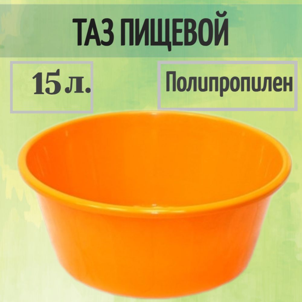 Таз пищевой пластиковый без ручек, 15 литров - для дома, дачи, уборки, садовых работ и других целей. #1