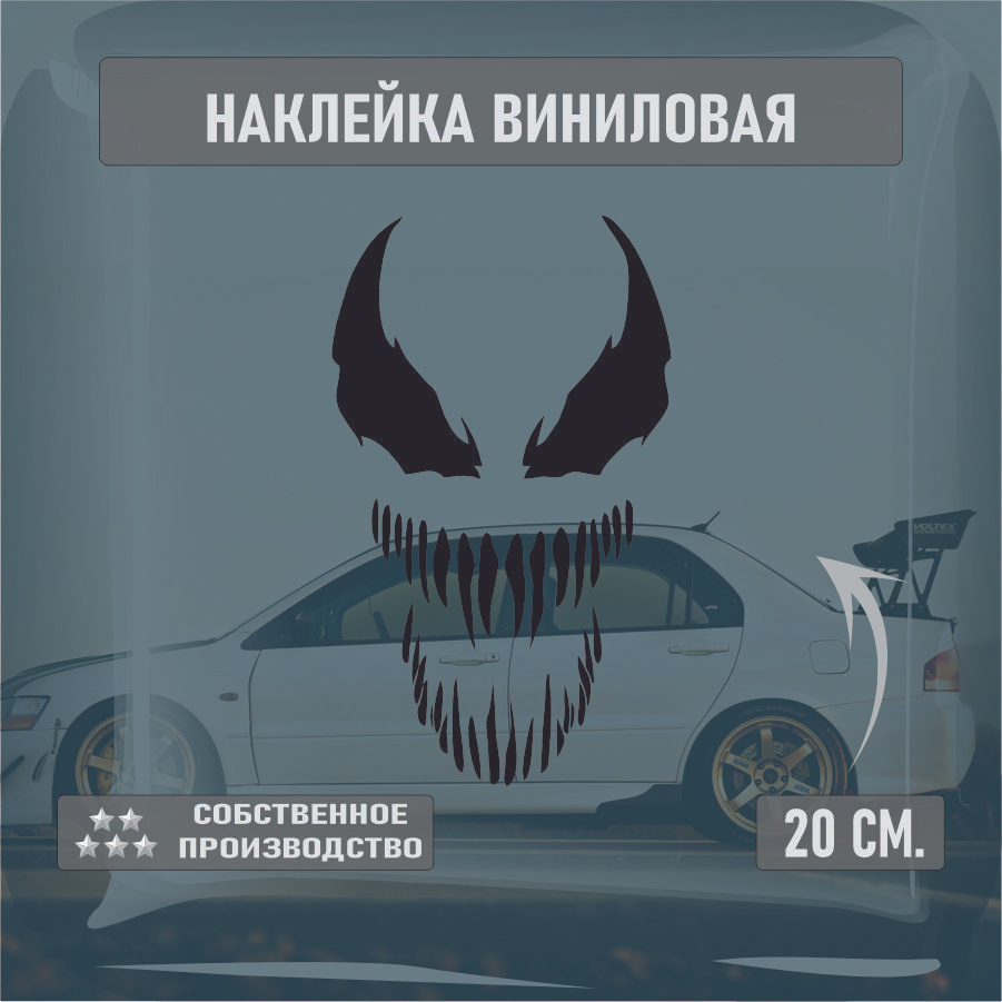 Наклейки на автомобиль, на стекло заднее, Виниловая наклейка - VENOM, веном маска 20см.  #1