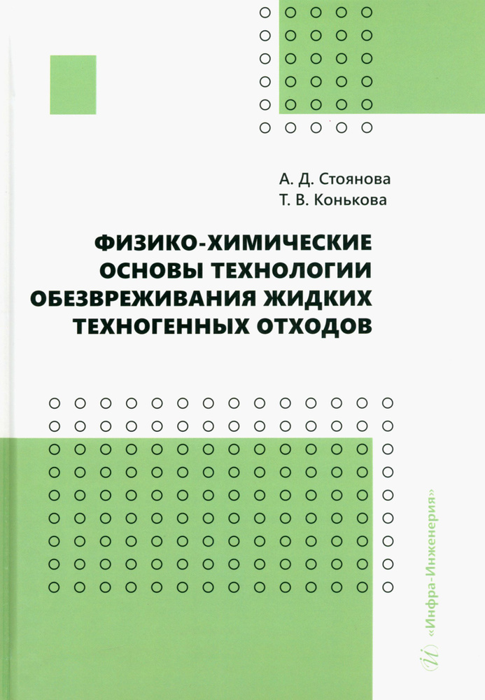 Физико-химические основы технологии обезвреживания жидких техногенных отходов. Учебное пособие | Алена #1