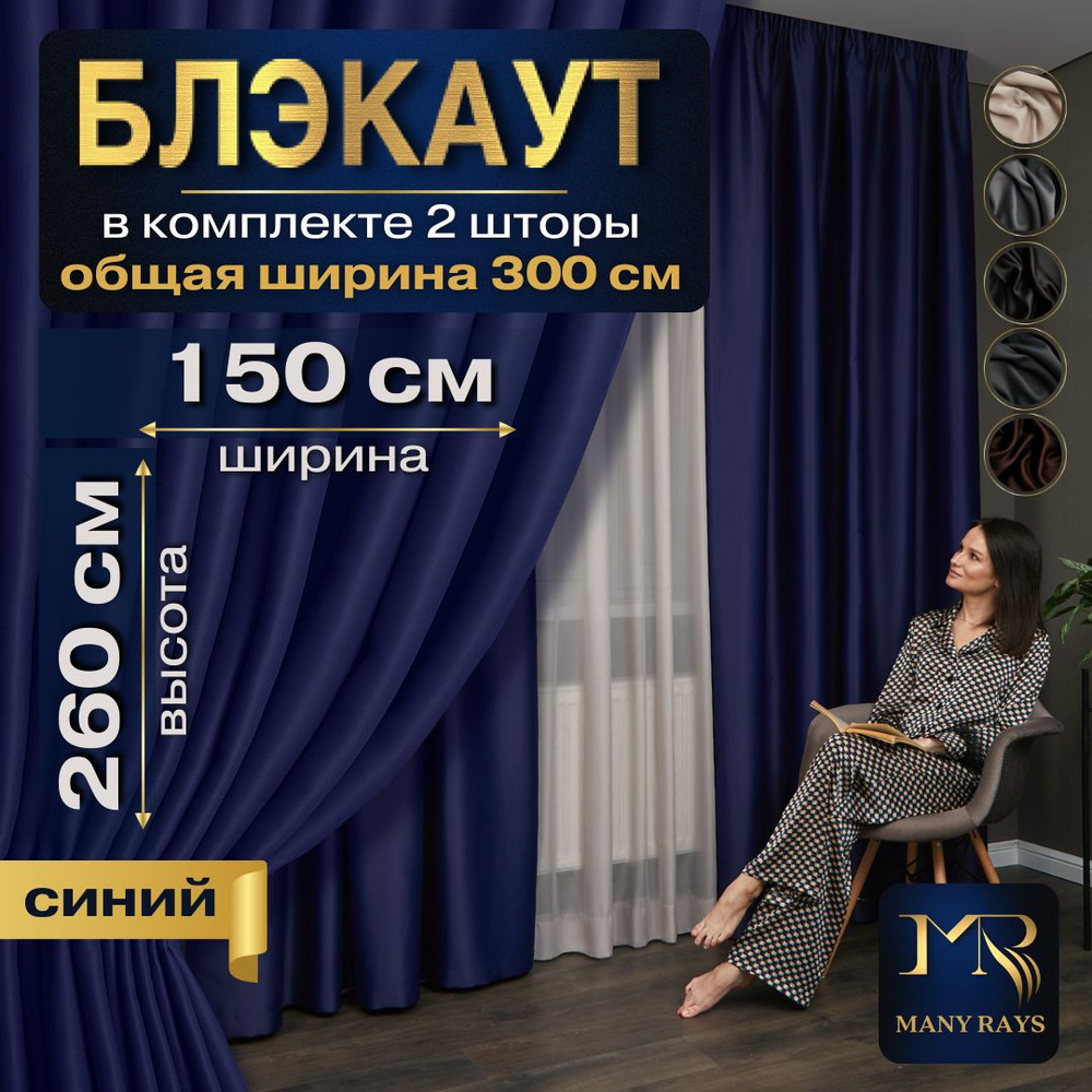 Комплект 2 шт синих интерьерных штор Блэкаут 150х260 для комнаты / Готовые плотные солнцезащитные портьеры #1