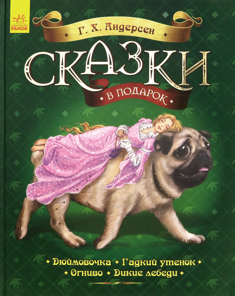 Сказки в подарок | Андерсен Ганс Кристиан #1