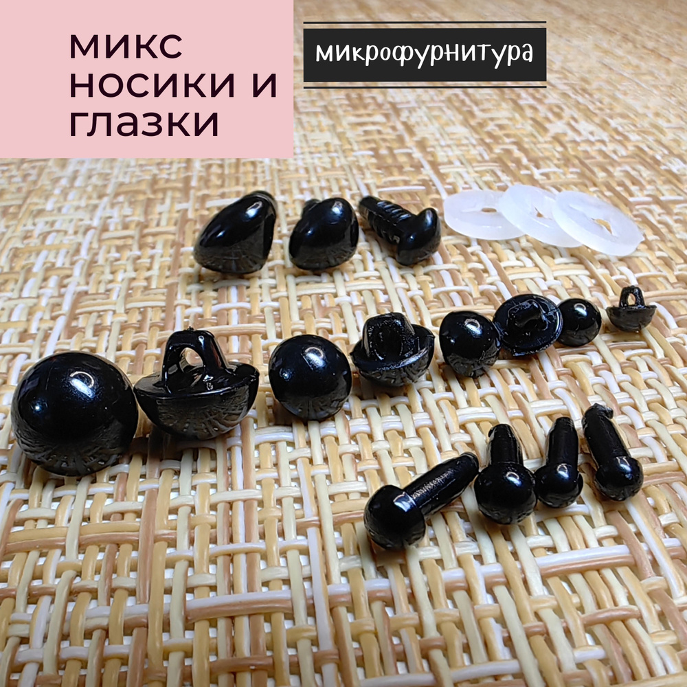 Носики и глазки 3-8 мм для маленьких игрушек / микрофурнитура, 15 шт  #1