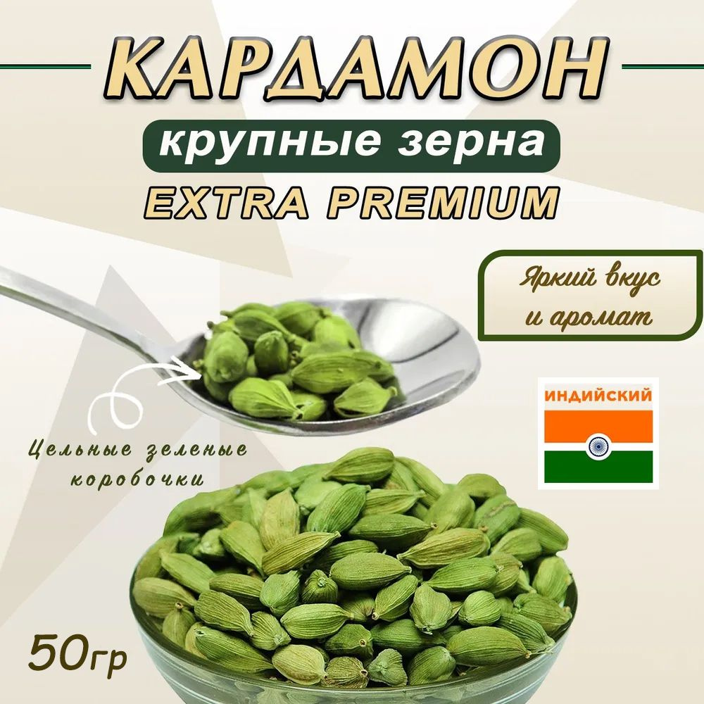 Кардамон Зеленый целый крупные зерна Индия 50 гр, специя для кофе, чая, приправа для плова, мяса, рыбы, #1