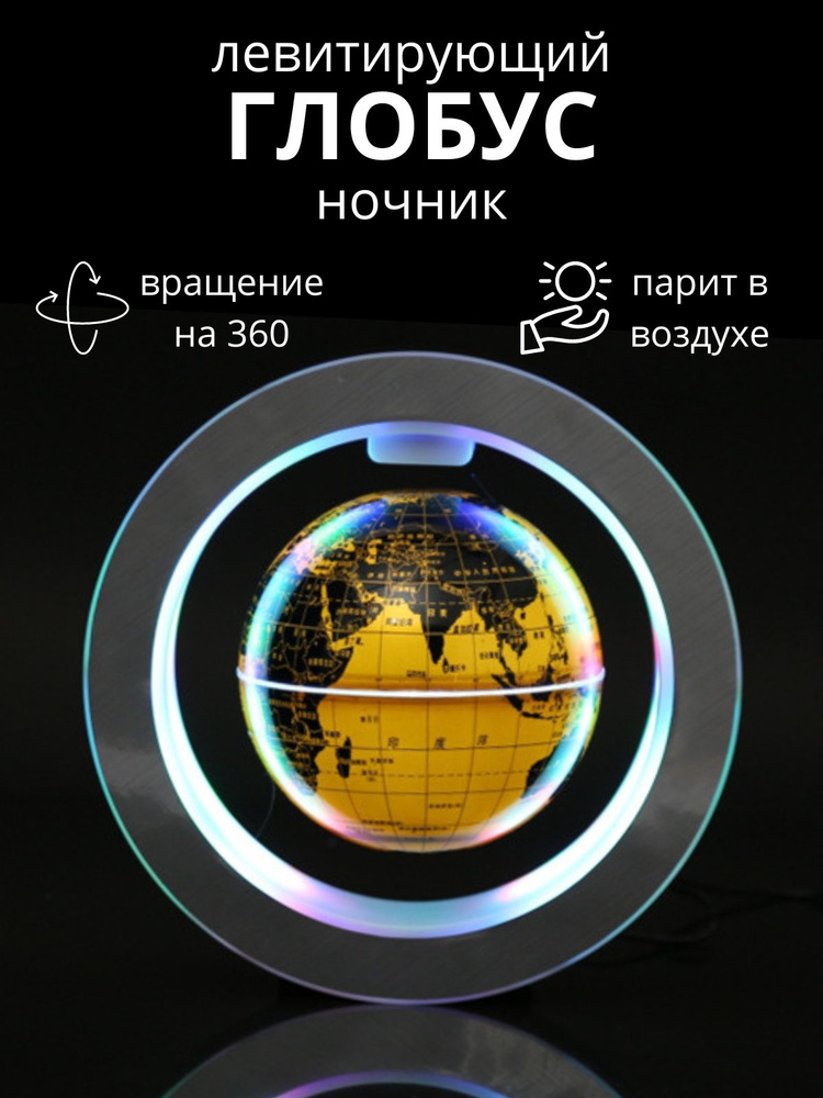 Глобус ночник интерактивный левитирующий с подсветкой  #1