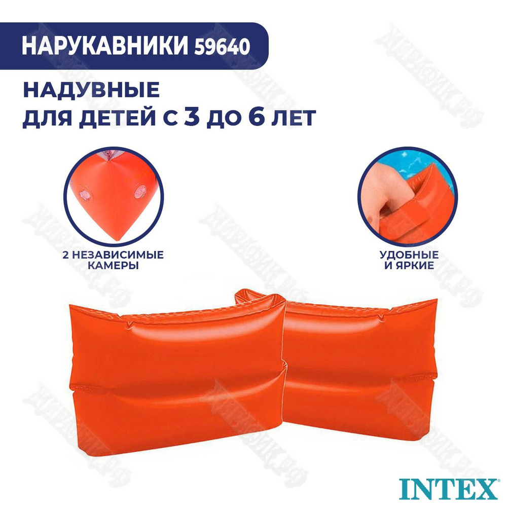 Надувные нарукавники детские для плавания "Люкс" 3-6 лет Intex 59640  #1