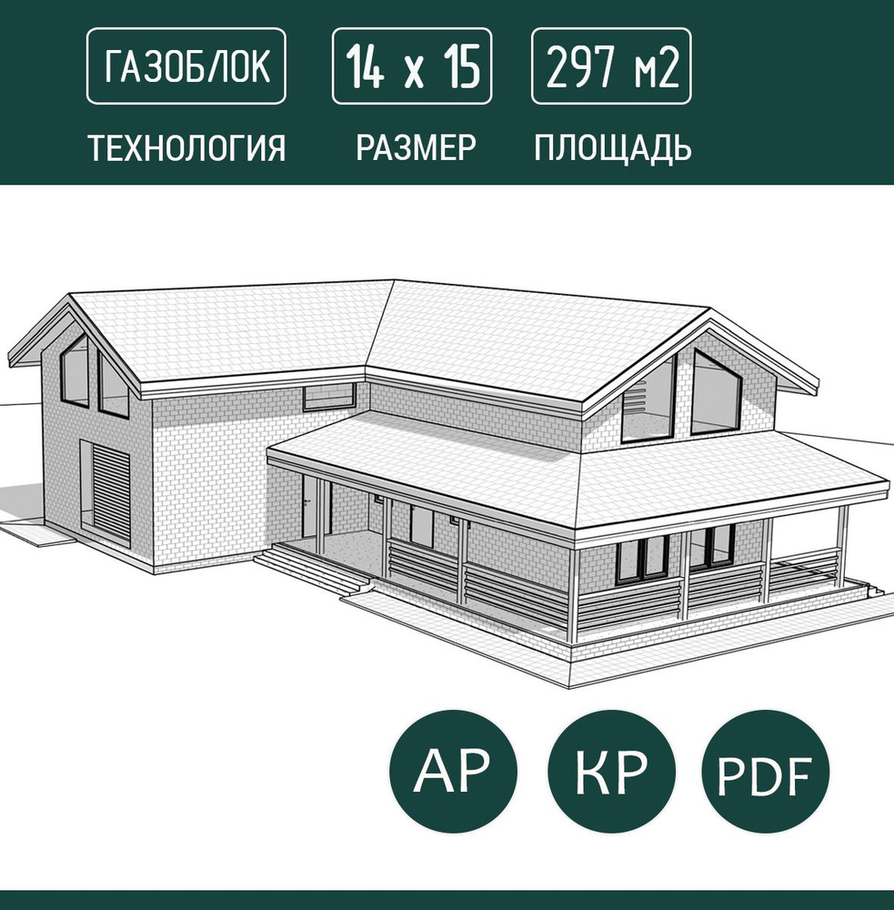 Готовый проект дома 14х15, 297 м2, газоблок - купить с доставкой по  выгодным ценам в интернет-магазине OZON (1440817242)