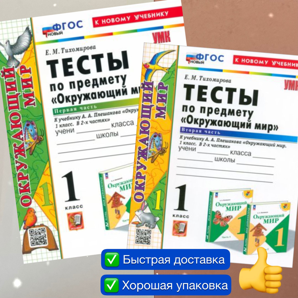 Тесты. Окружающий мир. 1 класс. Часть 1. Часть 2. К учебнику Плешакова ...
