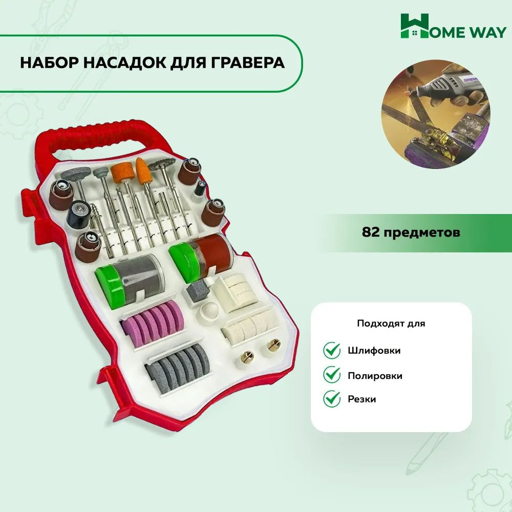 Набор насадок для гравера 82 предметов Home Way #1