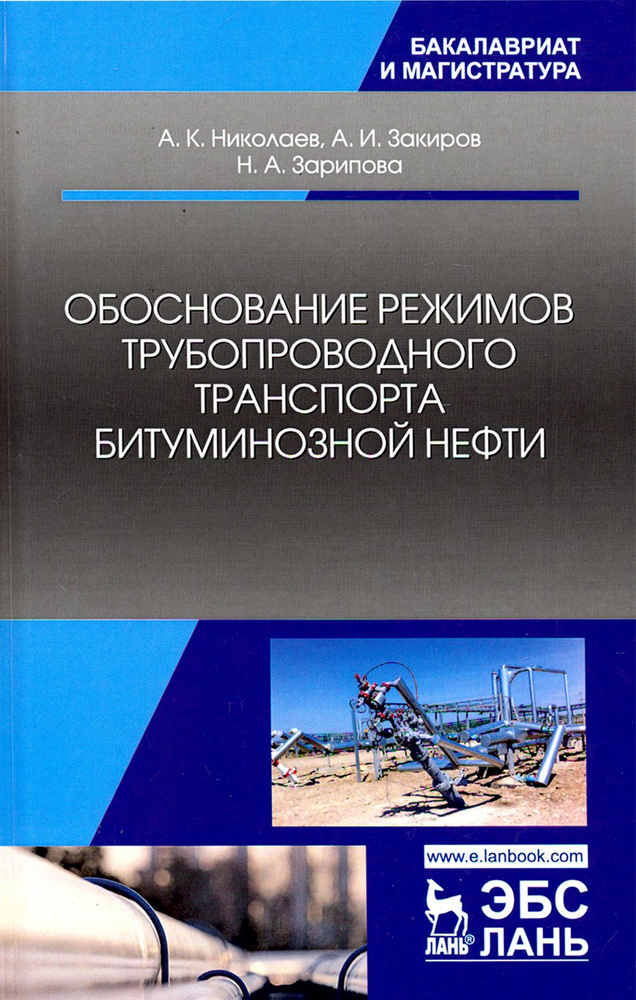 Обоснование режимов трубопроводного транспорта битуминозной нефти. Учебное пособие | Николаев Александр #1