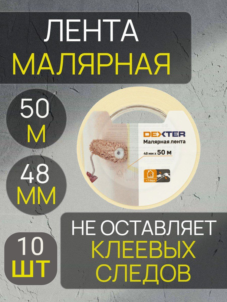 Малярный скотч Dexter 48 мм х 50 м 10 шт #1