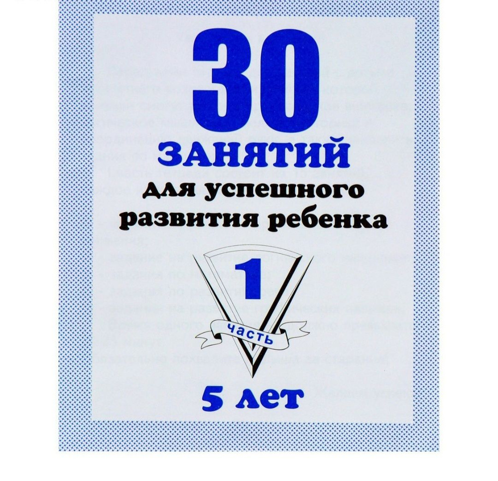 Рабочая тетрадь 30 занятий для успешного развития ребёнка, 5 лет, часть 1  #1