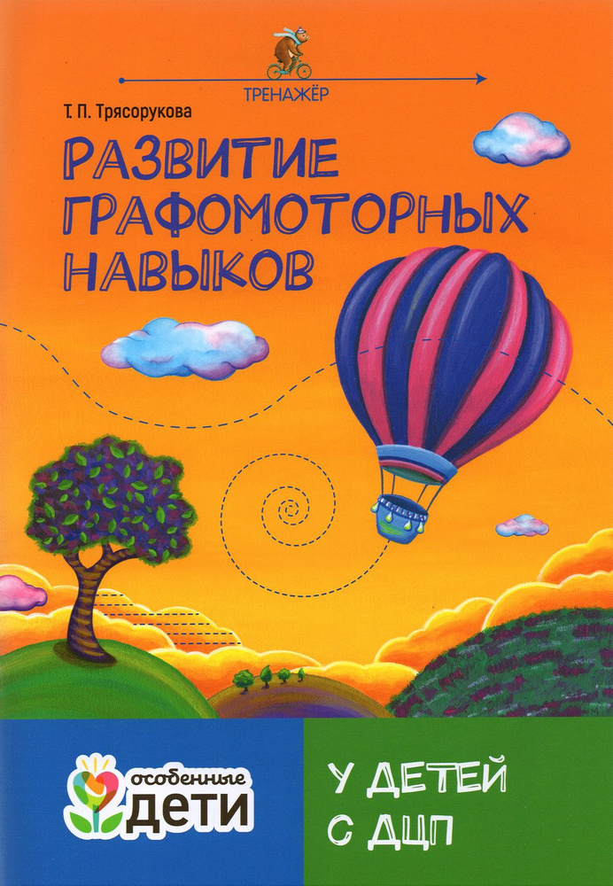 Развитие графомоторных навыков у детей с ДЦП. Тренажер | Трясорукова Татьяна Петровна  #1