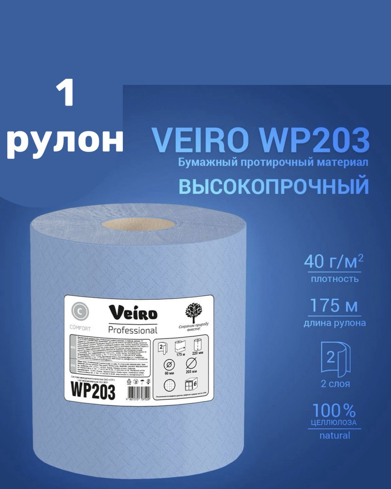 Протирочная бумага в рулоне Veiro Professional Comfort W203, двухслойная, 500 листов, 1 рулон 175 метров, #1