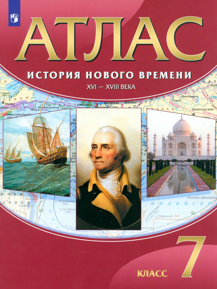 История Нового времени. XVI-XVIII века. 7 класс. Атлас. ФГОС #1