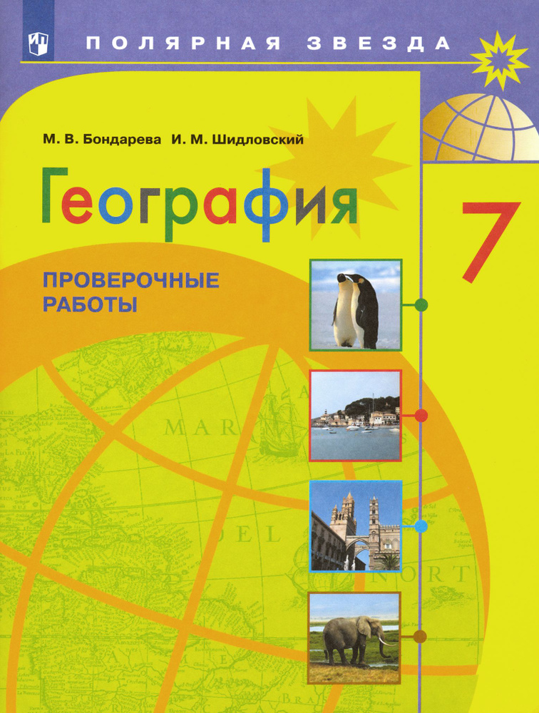 География. 7 класс. Проверочные работы. ФГОС | Бондарева Мария Владимировна, Шидловский Игорь Михайлович #1