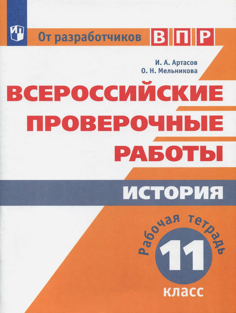 ВПР. История. 11 класс. Рабочая тетрадь. ФГОС | Мельникова Ольга Николаевна, Артасов Игорь Анатольевич #1