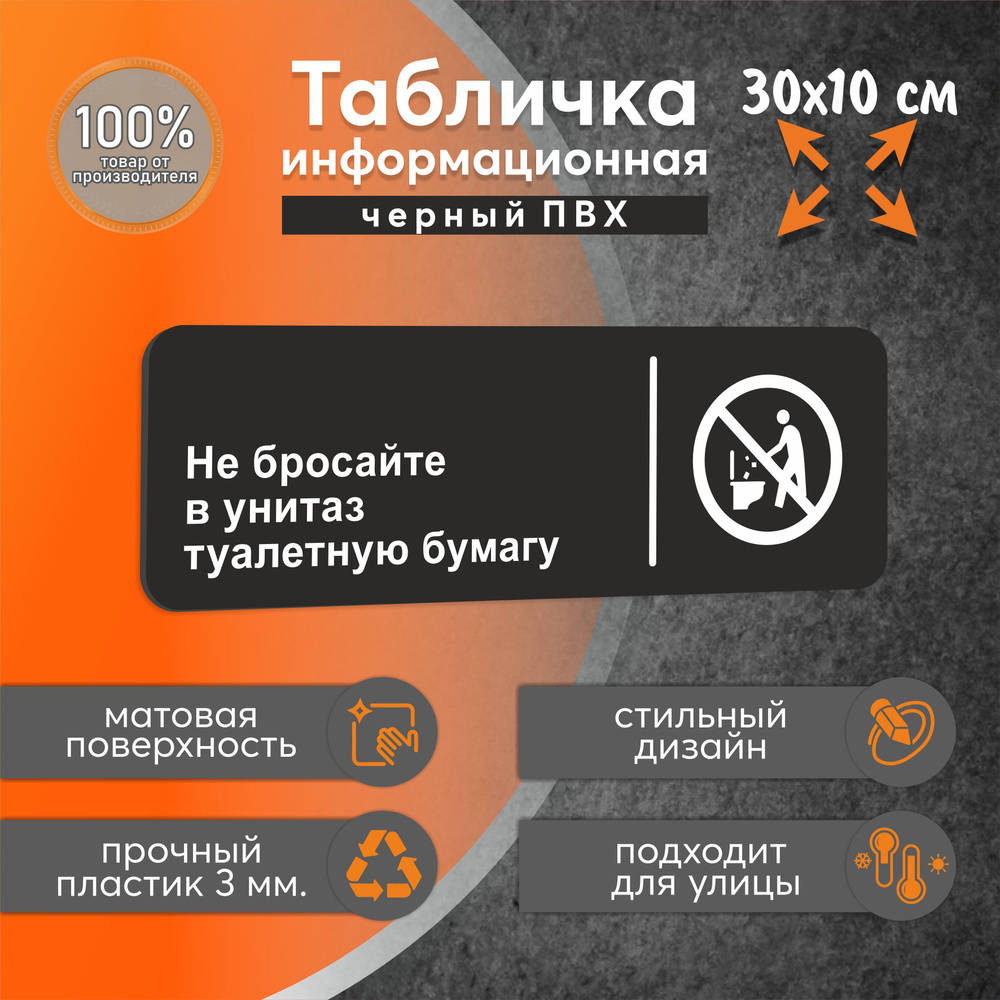 Табличка информационная не бросайте туалетную бумагу #1