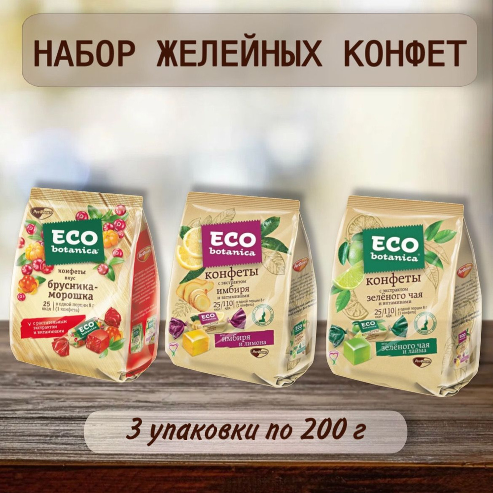 Набор желейных конфет Eco-botanica (Эко-Ботаника), 3 вкуса, ассорти  #1