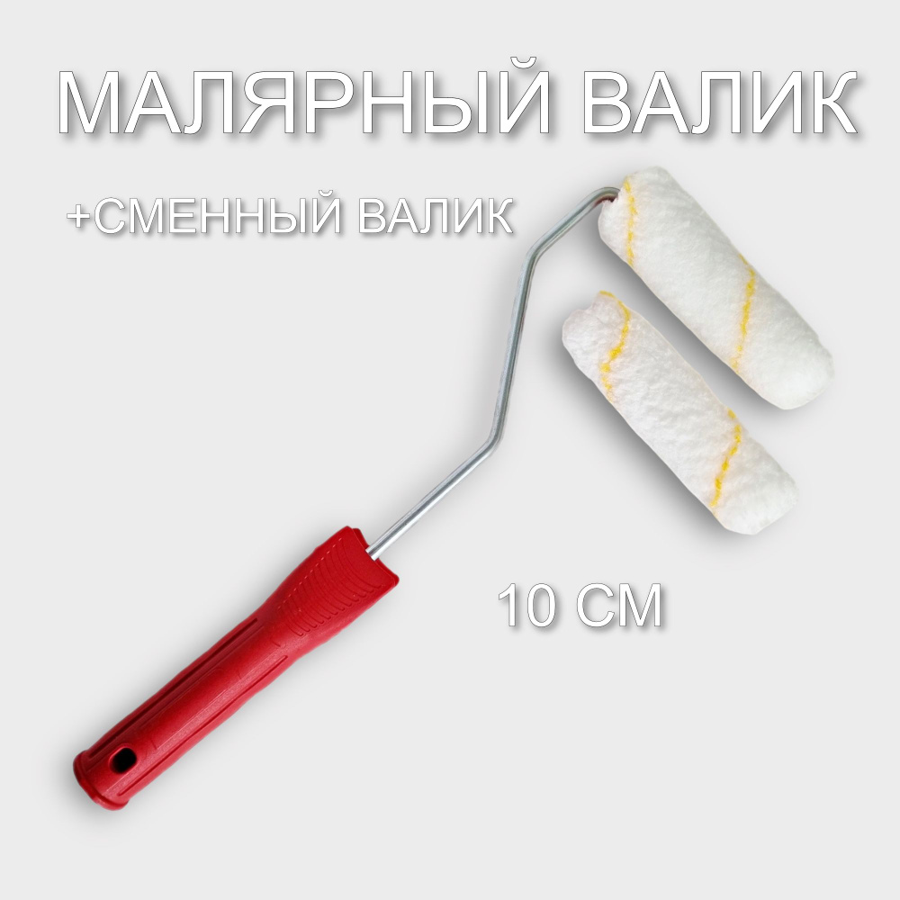 Малярный валик + сменный валик 10 см SERFA КОД 632/646 #1