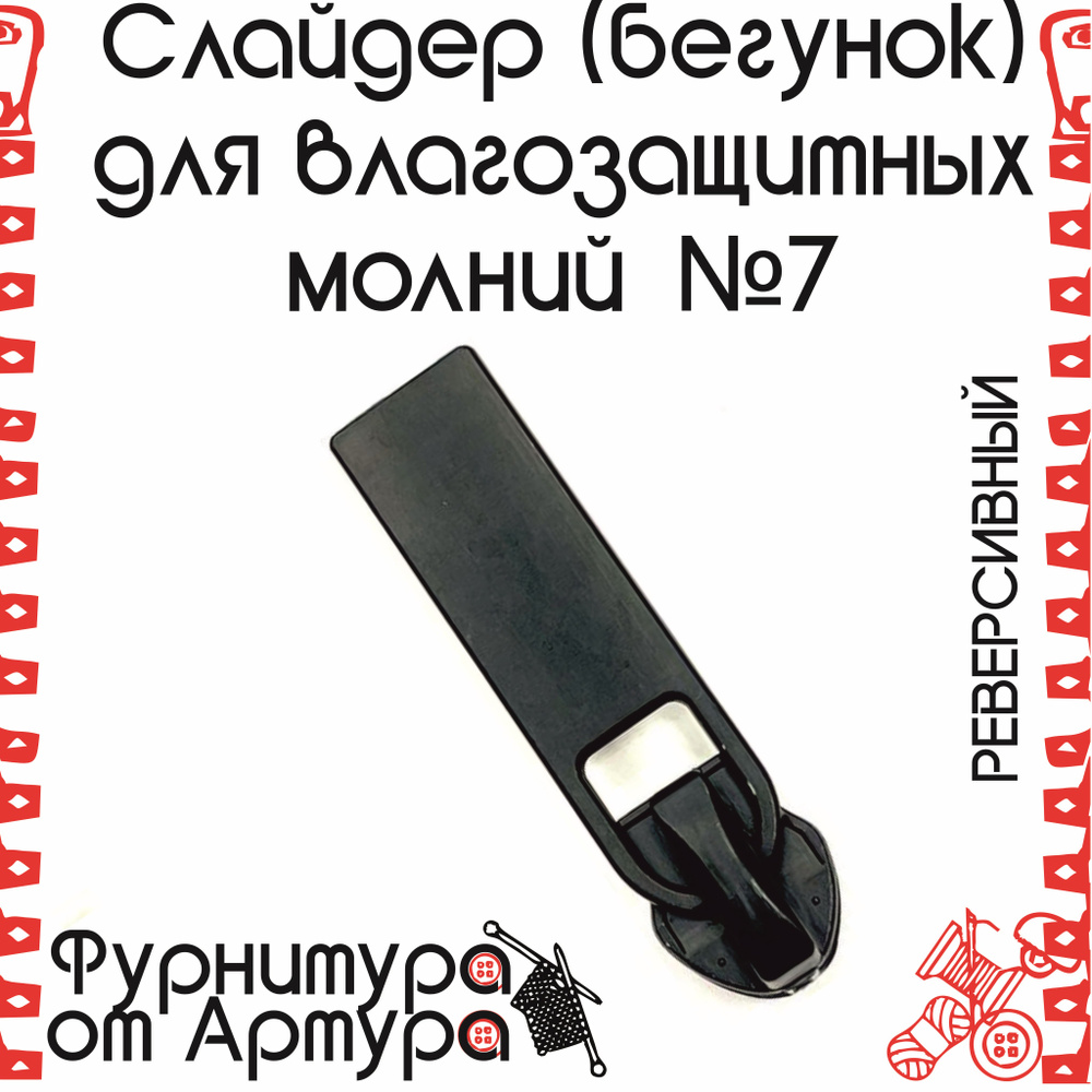 Бегунок для влагозащитных (спиральных) молний ТИП №7 / цв.S-580 черный матовый / РЕВЕРСИВНЫЙ  #1