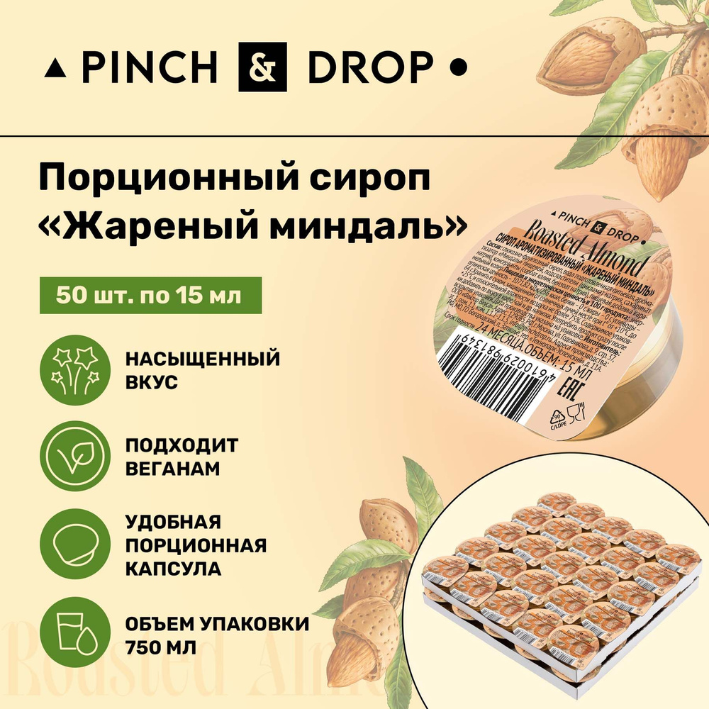 Сироп Pinch& Drop Миндаль порционный на подложке (капсулы для кофе, коктейлей и десертов) 15мл, 50 шт. #1