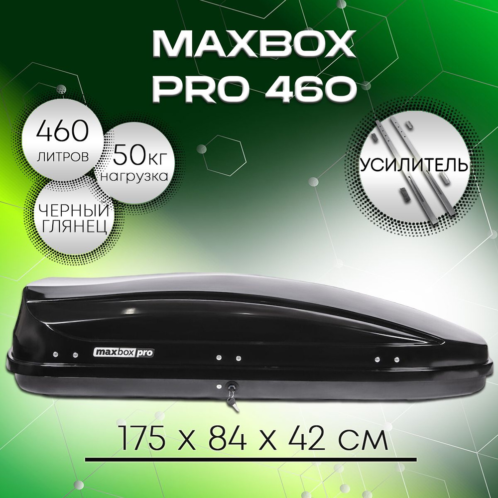Автобокс MaxBox Pro 460 черный глянец, с усилителем #1