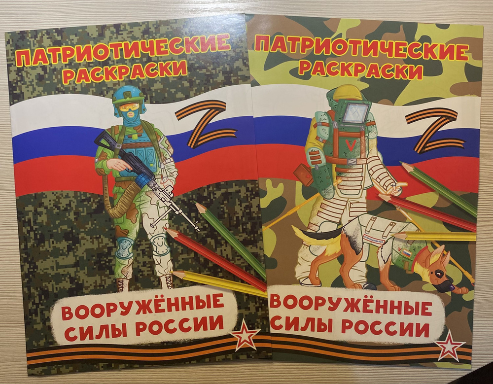 Патриотические раскраски Вооруженные силы России. Комплект из 2-х: Сапер и Воин  #1