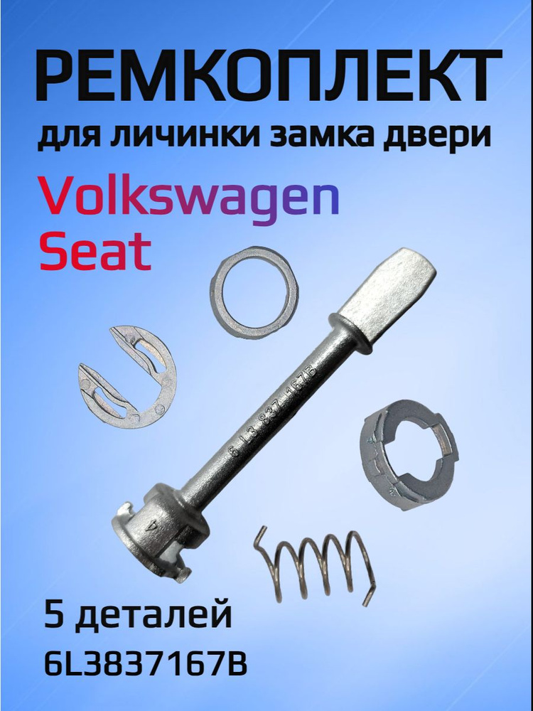 Ремкомплект для ремонта личинки замка VW / Seat #1