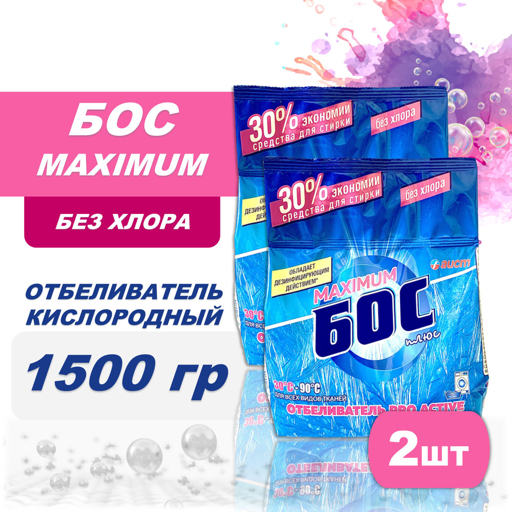 Кислородный отбеливатель Бос плюс 2шт по 1500г MAXIMUM порошок  #1