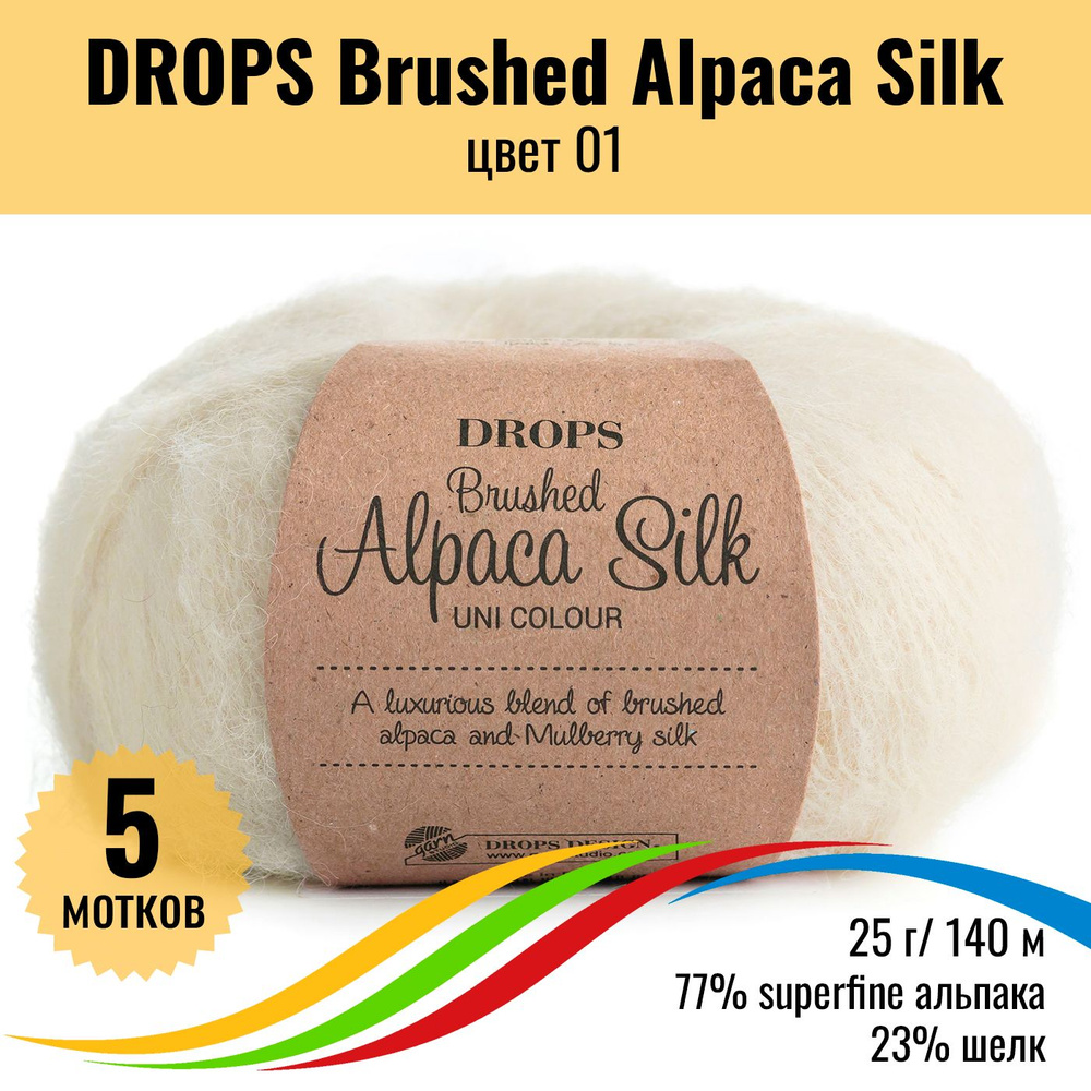 Пряжа пушистая для вязания superfine альпака и шёлк DROPS Brushed Alpaca Silk, цвет 01, 5 штук  #1