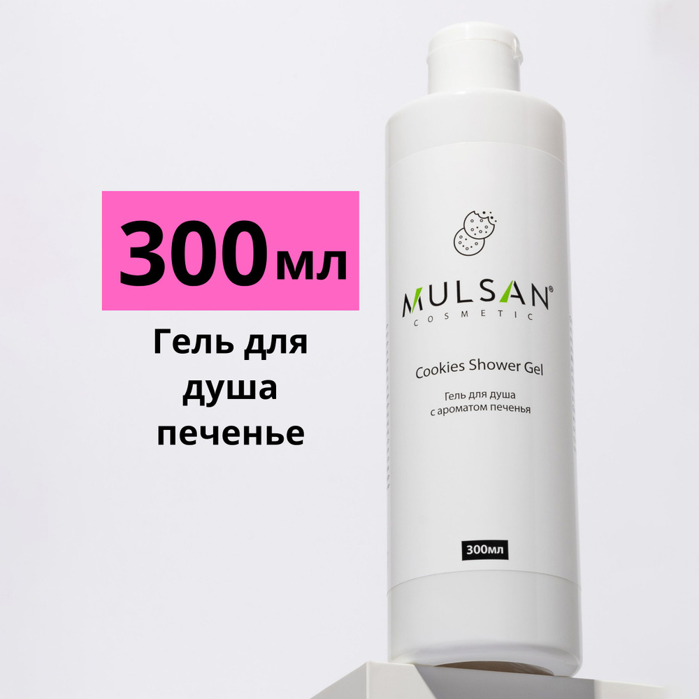 MULSAN Гель для душа печенье бессульфатный женский мужской 300 мл  #1