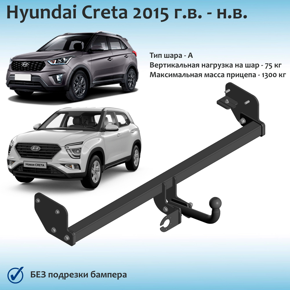 Фаркоп для Hyundai Creta 2015 г.в.-н.в. с документами #1