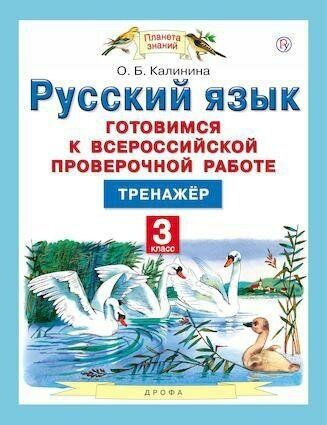 Русский язык. Готовимся к Всероссийской проверочной работе. 3 класс. Тренажёр Калинина  #1