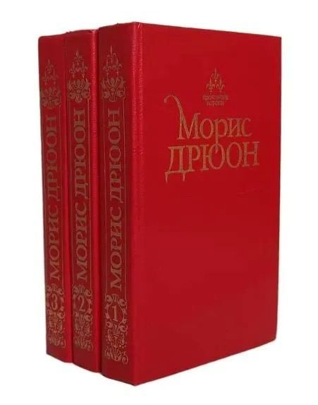 Проклятые короли (комплект из 3 книг) Дрюон Морис #1