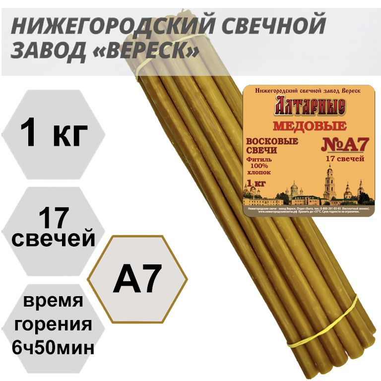 Нижегородские свечи Алтарные медовые - завод Вереск, 1кг, 17 св. Свечи восковые, для домашней молитвы, #1