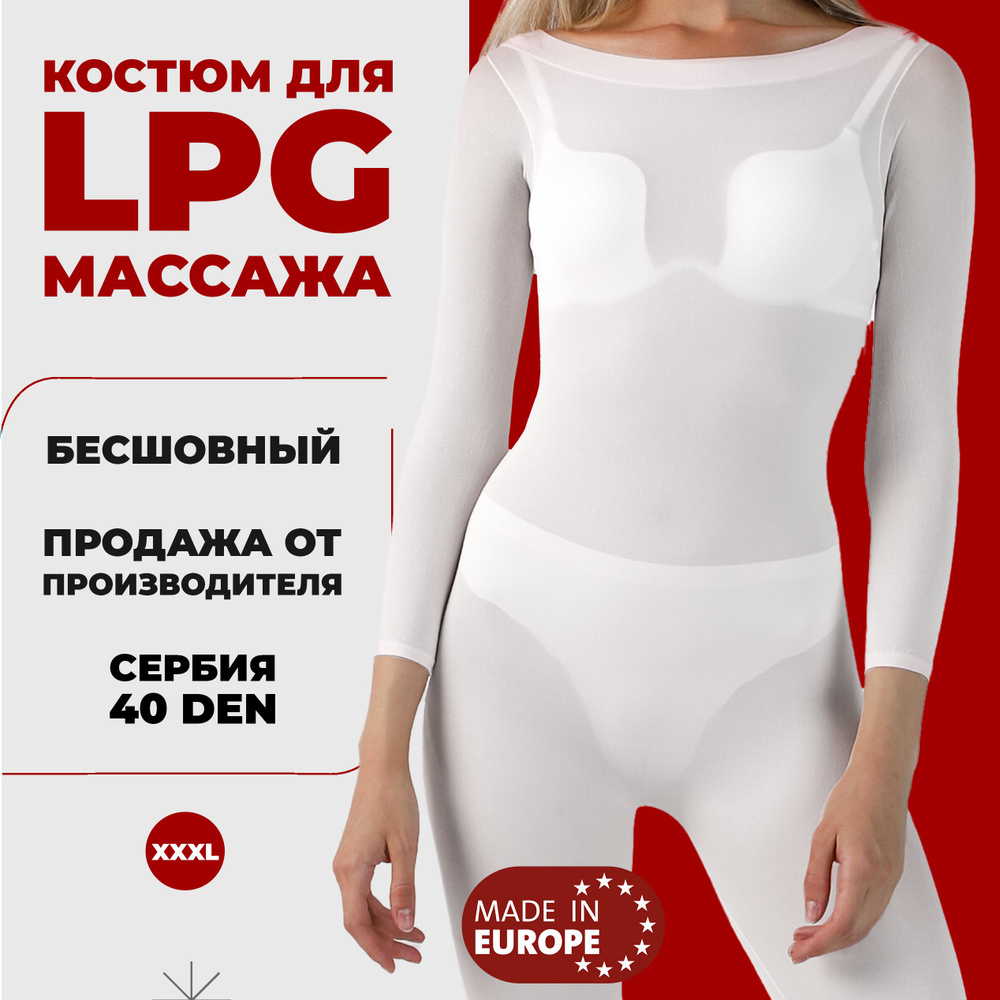 Костюм для LPG массажа бесшовный многоразовый 40 ден Сербия размер 3XL (52-54) цвет белый  #1